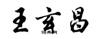 胡问遂王玄昌行书个性签名怎么写