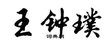 胡问遂王钟璞行书个性签名怎么写