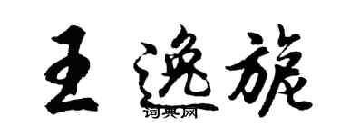 胡问遂王逸旎行书个性签名怎么写