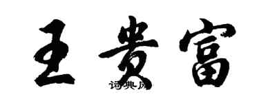 胡问遂王贵富行书个性签名怎么写