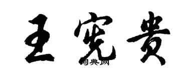胡问遂王宪贵行书个性签名怎么写