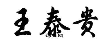 胡问遂王泰贵行书个性签名怎么写