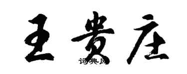 胡问遂王贵庄行书个性签名怎么写