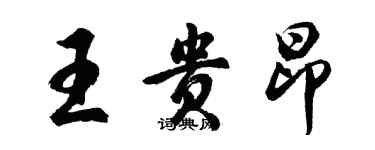胡问遂王贵昂行书个性签名怎么写