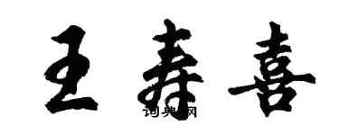 胡问遂王寿喜行书个性签名怎么写