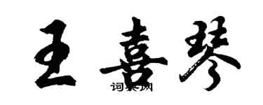 胡问遂王喜琴行书个性签名怎么写