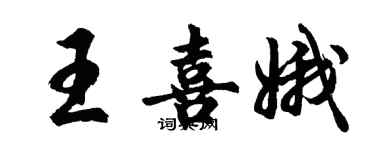 胡问遂王喜娥行书个性签名怎么写