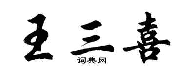 胡问遂王三喜行书个性签名怎么写