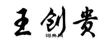 胡问遂王创贵行书个性签名怎么写