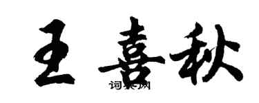 胡问遂王喜秋行书个性签名怎么写