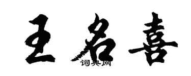 胡问遂王名喜行书个性签名怎么写
