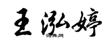 胡问遂王泓婷行书个性签名怎么写