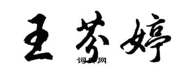胡问遂王芬婷行书个性签名怎么写