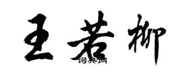胡问遂王若柳行书个性签名怎么写