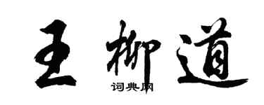 胡问遂王柳道行书个性签名怎么写