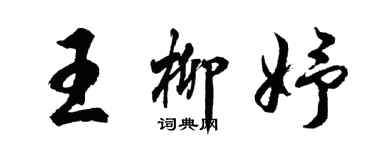 胡问遂王柳妤行书个性签名怎么写