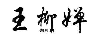 胡问遂王柳婵行书个性签名怎么写