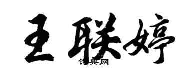 胡问遂王联婷行书个性签名怎么写