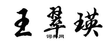 胡问遂王翠瑛行书个性签名怎么写