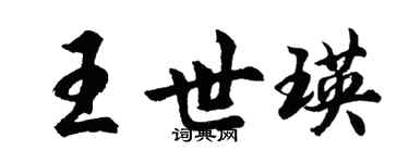 胡问遂王世瑛行书个性签名怎么写