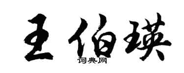胡问遂王伯瑛行书个性签名怎么写