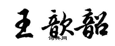 胡问遂王歆韶行书个性签名怎么写