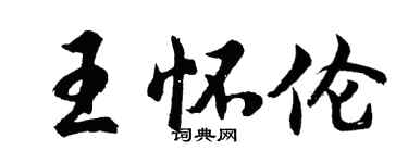 胡问遂王怀伦行书个性签名怎么写