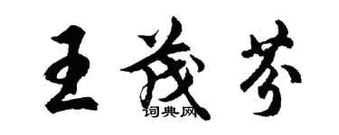 胡问遂王茂芬行书个性签名怎么写