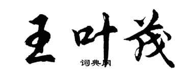 胡问遂王叶茂行书个性签名怎么写