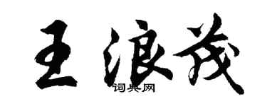 胡问遂王浪茂行书个性签名怎么写