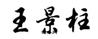 胡问遂王景柱行书个性签名怎么写