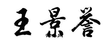 胡问遂王景誉行书个性签名怎么写
