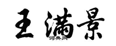 胡问遂王满景行书个性签名怎么写