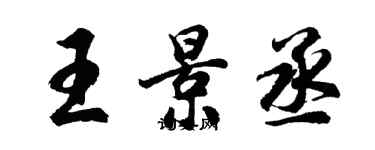 胡问遂王景丞行书个性签名怎么写