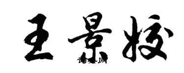 胡问遂王景姣行书个性签名怎么写