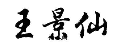 胡问遂王景仙行书个性签名怎么写
