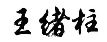 胡问遂王绪柱行书个性签名怎么写