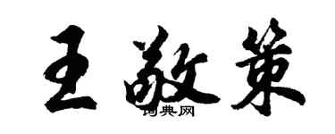 胡问遂王敬策行书个性签名怎么写
