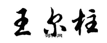 胡问遂王尔柱行书个性签名怎么写