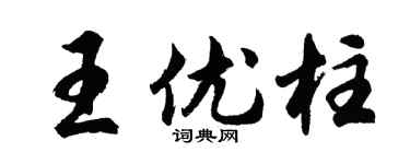 胡问遂王优柱行书个性签名怎么写