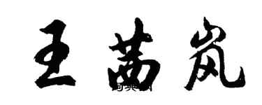 胡问遂王茜岚行书个性签名怎么写