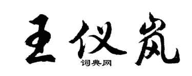 胡问遂王仪岚行书个性签名怎么写