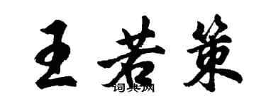 胡问遂王若策行书个性签名怎么写