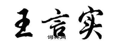 胡问遂王言实行书个性签名怎么写