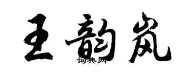 胡问遂王韵岚行书个性签名怎么写