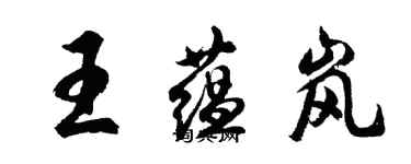胡问遂王蕴岚行书个性签名怎么写