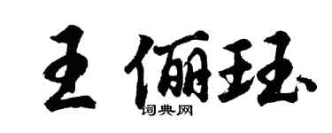 胡问遂王俪珏行书个性签名怎么写