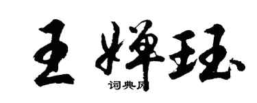 胡问遂王婵珏行书个性签名怎么写