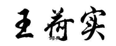 胡问遂王荷实行书个性签名怎么写