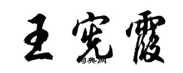 胡问遂王宪霞行书个性签名怎么写